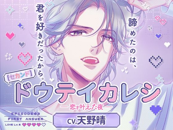 【CV.天野晴】《セカンド》ドウテイカレシ ― 恋を叶えた夜 ―