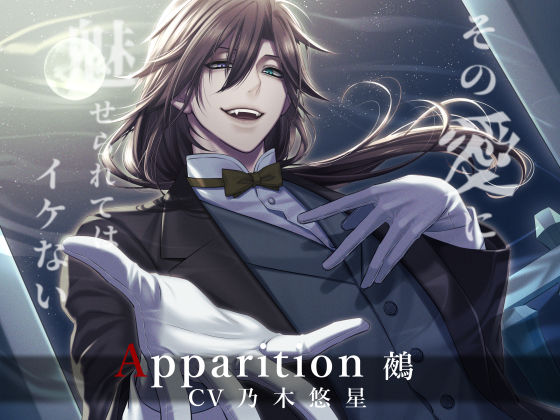 Apparition 〜鵺/その愛に魅せられてはイケない〜