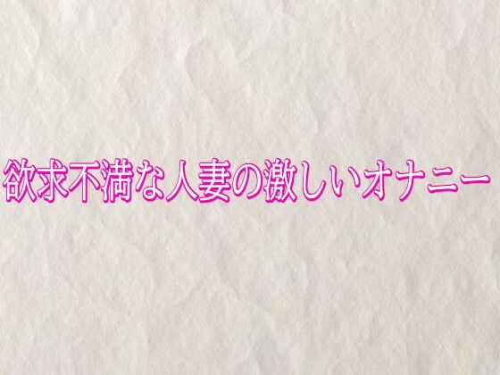 欲求不満な人妻の激しいオナニー 画像1