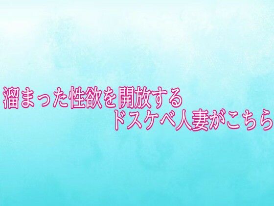 溜まった性欲を開放するドスケベ人妻がこちら 画像1