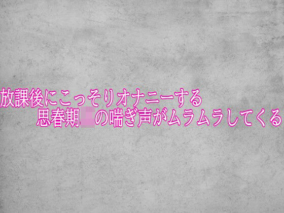 放課後にこっそりオナニーする思春期JKの喘ぎ声がムラムラしてくる