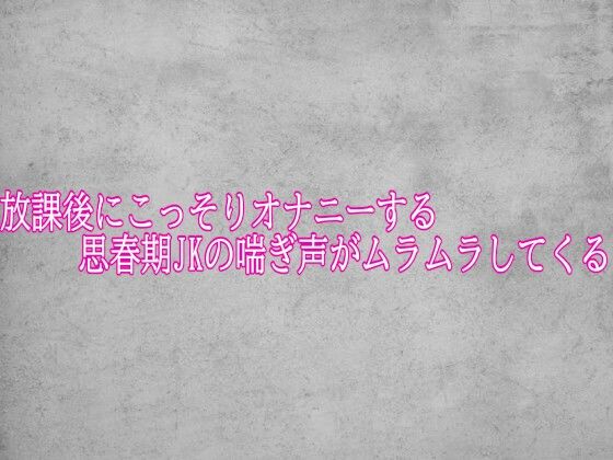 放課後にこっそりオナニーする思春期JKの喘ぎ声がムラムラしてくる