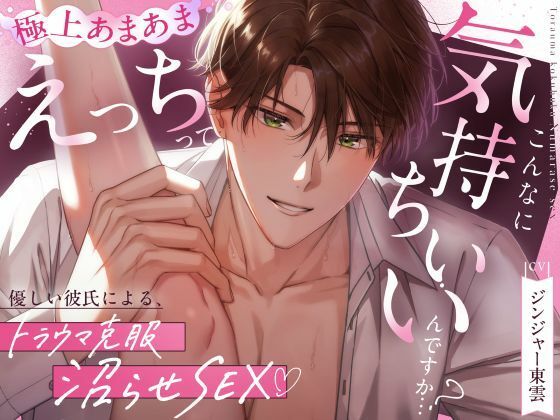 【優しい彼氏による、トラウマ克服沼らせSEX（は...