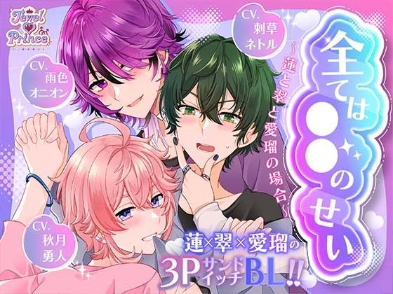 全ては○○のせい  〜蓮と翠と愛瑠の場合〜  【CV:雨色オニオン様・刺草ネトル様・秋月勇人様】