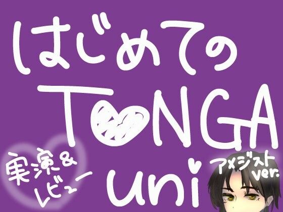 はじめてのTENGA UNI【アメジスト】【実演&レビュー】 画像1