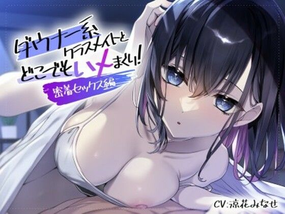 ダウナー系クラスメイトとどこでもハメまくり！ 〜密着セックス編〜