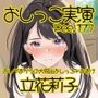 【おしっこ実演】Pee.177立花莉子のおしっこ録れるもん。〜おしがまからの大放出おしっこ編＋おまけ〜