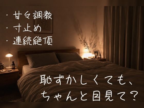 【百合】ちゃんと目を見てイけるまで、たっぷり焦らして寸止め&連続イキで調教してあげる 画像1