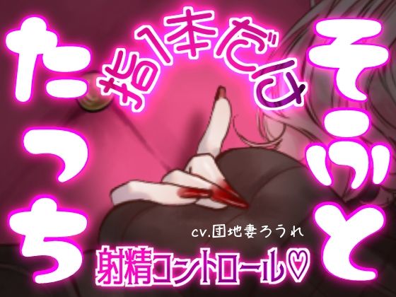 マゾって指1本でも負けちゃうんですねw【完全射精コントロール・乳首責め・指コキ・ルーインド】 画像1
