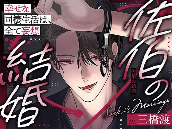 【どろ甘溺愛＆理性崩壊激烈セックス】佐伯の結婚〜幸せな同棲生活は、全て妄想〜【この感情は、恋？洗脳？】