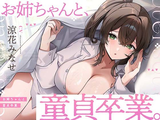 お姉ちゃんと、童貞卒業。 〜人生でたった1度。最高の思い出になる童貞卒業セ...