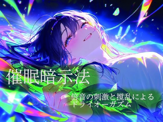 催●暗示法  倍音の刺激と撹乱によるドライオーガズム