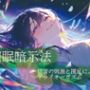 催●暗示法 倍音の刺激と撹乱によるドライオーガズム 催●暗示法 倍音の刺激と撹乱によるドライオーガズム