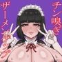 文句を言いながらもチン嗅ぎで発情してご主人様と本番セックスしちゃうツンデレオナサポメイド