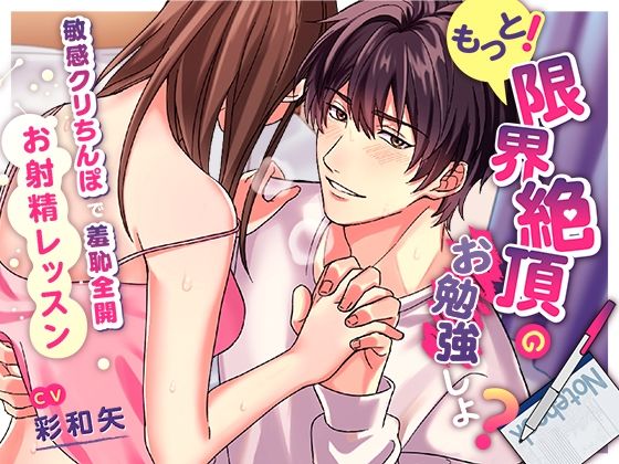 もっと!限界絶頂のお勉強しよ?〜敏感クリちんぽで羞恥全開お射精レッスン〜