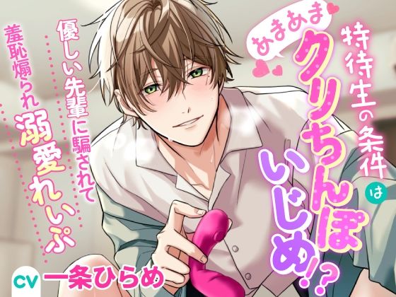 特待生の条件はあまあまクリちんぽいじめ！？〜優しい先輩に騙されて羞恥煽られ...の表紙