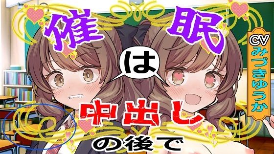 【CV:みづきゆうか】催●は中出しのあとで