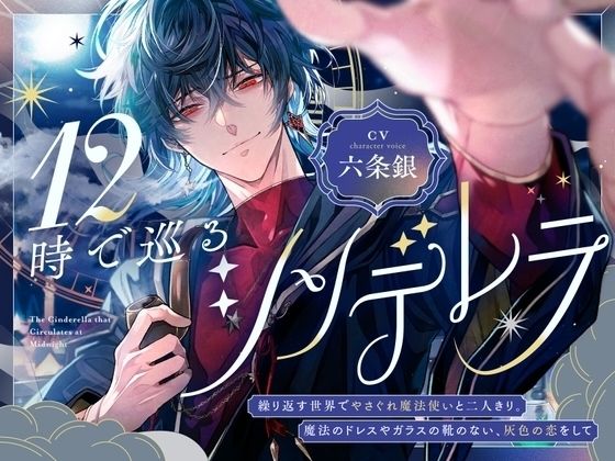 12時で巡るシンデレラ〜繰り返す世界でやさぐれ魔法使いと二人きり。魔法のドレスやガラスの靴のない、灰色の恋をして〜【煙草味のファーストキス】