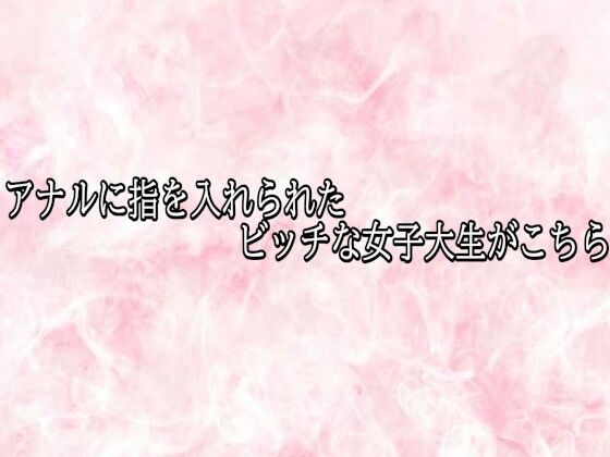 アナルに指を入れられたビッチな女子大生がこちら 画像1