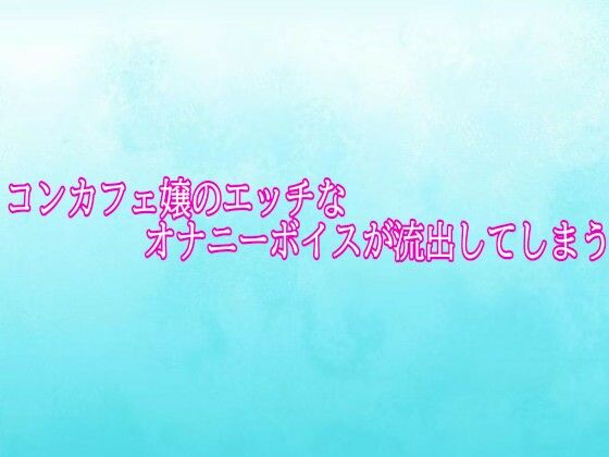 コンカフェ嬢のエッチなオナニーボイスが流出してしまう