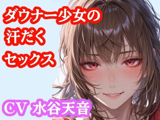 【音声作品】部活帰りのむれむれ彼女と子作りセックス のサンプル画像