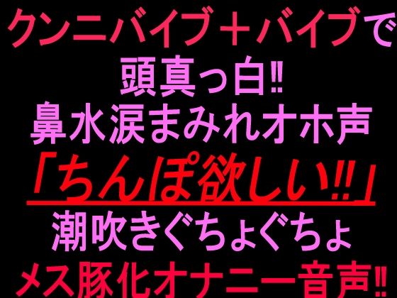 クンニバイブ+バイブで頭真っ白!!鼻水涙まみれオホ声「ちんぽ欲しい!!」潮吹きぐちょぐちょメス豚化オナニー音声!! 画像1