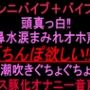 クンニバイブ+バイブで頭真っ白!!鼻水涙まみれオホ声「ちんぽ欲しい!!」潮吹きぐちょぐちょメス豚化オナニー音声!! クンニバイブ+バイブで頭真っ白!!鼻水涙まみれオホ声「ちんぽ欲しい!!」潮吹きぐちょぐちょメス豚化オナニー音声!!