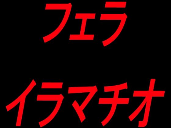 フェライラマチオ の表紙