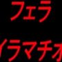 フェライラマチオ フェライラマチオ