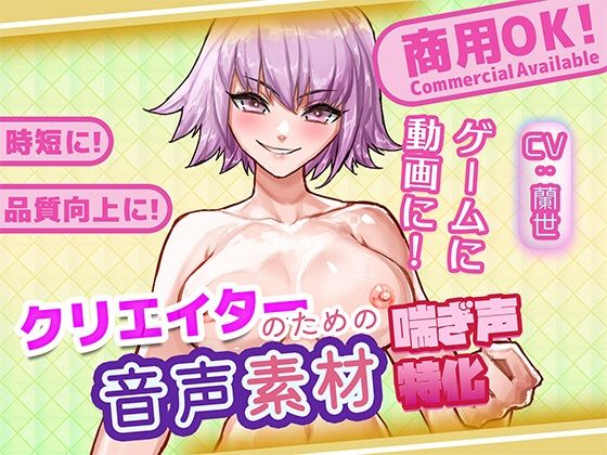 クリエイターの私が本当に欲しかった音声素材96 画像1
