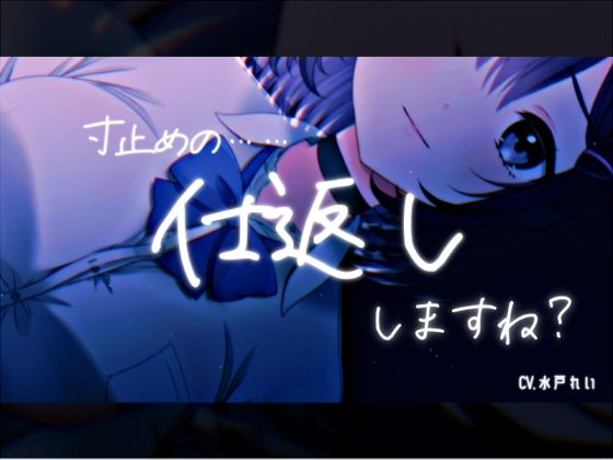 「寸止めの……仕返し、しますね？」〜寸止めオナニーとカウントダウン〜 声優さんの動きの分かるVTuber風動画付き【バイノーラル/実演音声】 画像1