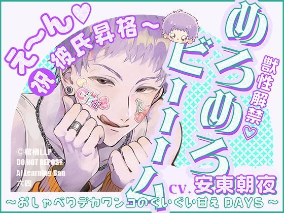【獣性解禁・めろめろビーム】え〜ん（はーと）祝・彼氏昇格〜 〜おしゃべりデカワンコのぐいぐい甘えDAYS〜【CV.安東朝夜】