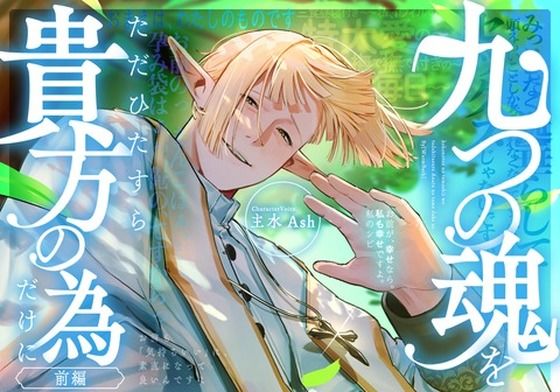 九つの魂をただひたすら、貴方の為だけに （前編）