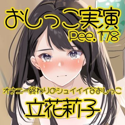 【おしっこ実演】Pee.178立花莉子のおしっこ録れるもん。〜オナニー終わりのシュイイイなおしっこ編〜 画像2