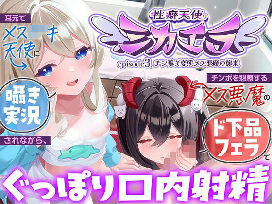 チン嗅ぎ変態メス悪魔の襲来〜 耳元でメ○○キ天使に囁き実況されながら、チン...