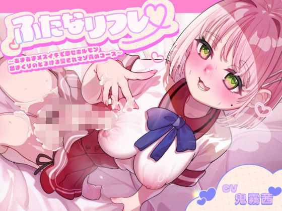 ふたなリフレ〜あまあまメスイキで幸せホルモン出まくりのとろける愛されマゾ責めコース〜 の表紙