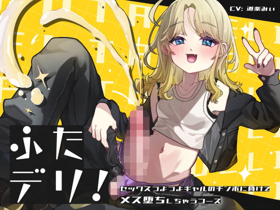 ふたデリ〜セックスつよつよギャルのチンポに負けてメス堕ちしちゃうコース〜 の表紙