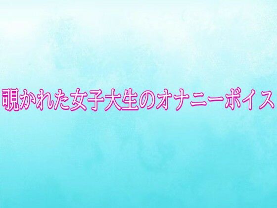 覗かれた女子大生のオナニーボイス 画像1