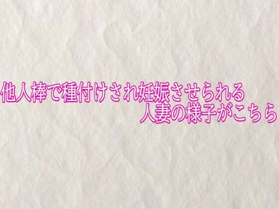 他人棒で種付けされ妊娠させられる人妻の様子がこちら 画像1
