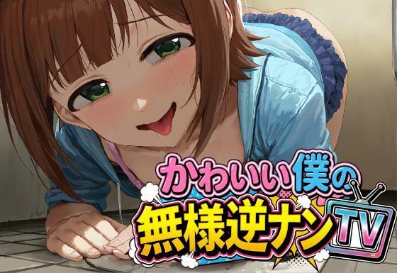 かわいい僕の無様逆ナンTV 画像1