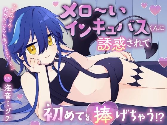 メロ〜いインキュバスくんに誘惑されて初めてを捧げちゃう!?「お兄さん…初めてはどっち側でしたい…?」