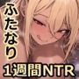 ふたなり姉ギャルの1週間NTR〜妹の男友達を逆アナル開発してメス堕ち〜【KU100】 ふたなり姉ギャルの1週間NTR〜妹の男友達を逆アナル開発してメス堕ち〜【KU100】