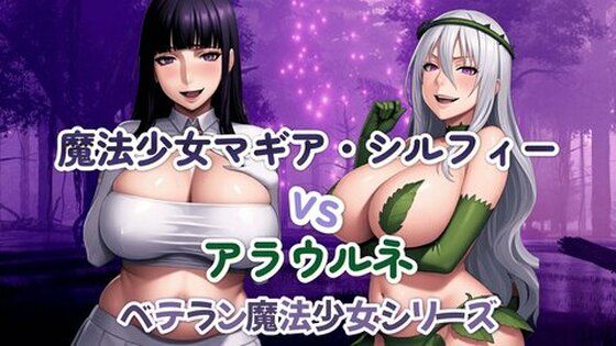 魔法少女マギア・シルフィーvsアラウルネ の表紙