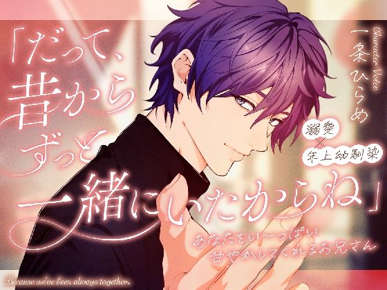 【溺愛×幼馴染】「だって、昔からずっと一緒にいたからね」あなたをい〜っぱい甘やかしてくれるお兄さん♪