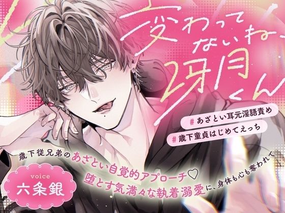 変わってないね、冴月くん〜歳下従兄弟のあざとい自覚的アプローチ（はーと）堕とす気満々な執着溺愛に、身体も心も奪われて〜【あざとい耳元淫語責め/歳下童貞はじめてえっち】