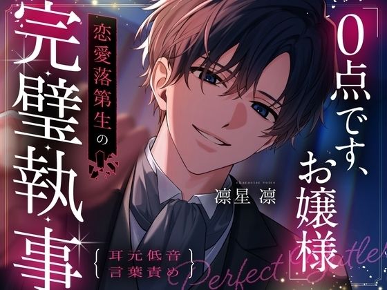 「0点です、お嬢様」恋愛落第生の完璧執事〜執着嫉妬監禁から咲く、曇りなき愛の花〜【ドS（笑）で不器用な毒舌執事と学園主従ラブロマンス】【耳元低音言葉責め】
