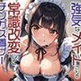 【強気×無様×げっぷ】いつも怒ってるプライドの高い強気なメイドさんを常識改変してチンカス着ザー無様プレイさせる