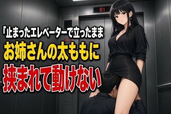 止まったエレベーターで太ももに犯●れる下僕