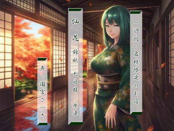 一週間一名様限定のお宿  仙花  錦秋  七日目永遠の表紙