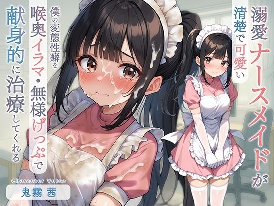 清楚で可愛い溺愛ナースメイドが僕の変態性癖を喉奥イラマ・無様げっぷで献身的に治療してくれる